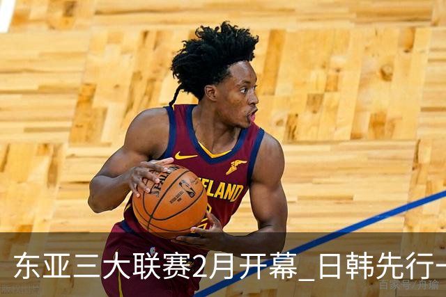 东亚三大联赛2月开幕 日韩先行一步 中超22日开打