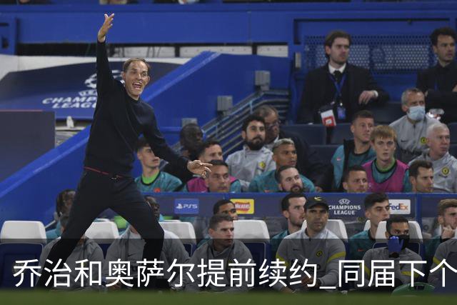 乔治&奥萨尔提前续约 同届下个会是谁？米勒有望2亿 波杰尚需观望