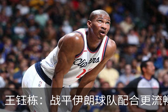 王钰栋：战平伊朗球队配合更流畅 很好地完成了教练的部署