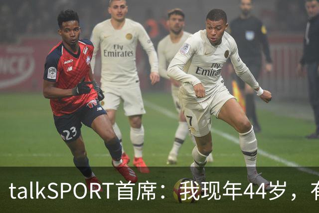 talkSPORT首席：我现年44岁，有生之年可能再见不到曼联英超夺冠